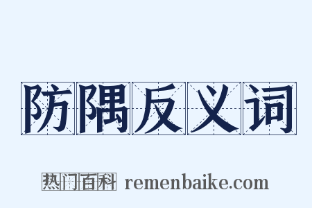 防隅反义词是什么意思的图片